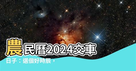 買車 農民曆|【2024交車吉日】農民曆牽車、交車好日子查詢